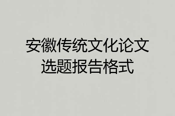 安徽传统文化论文选题报告格式