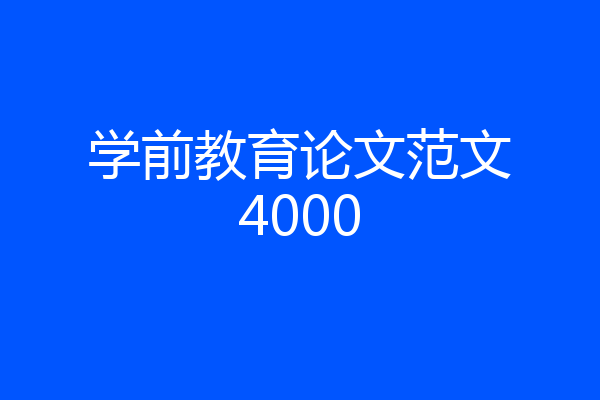 学前教育论文范文4000