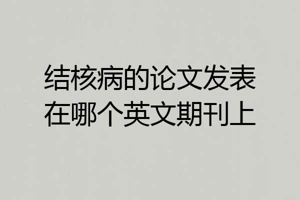 结核病的论文发表在哪个英文期刊上