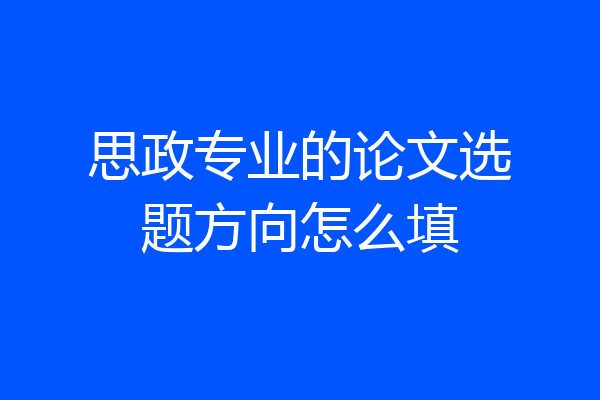 思政专业的论文选题方向怎么填