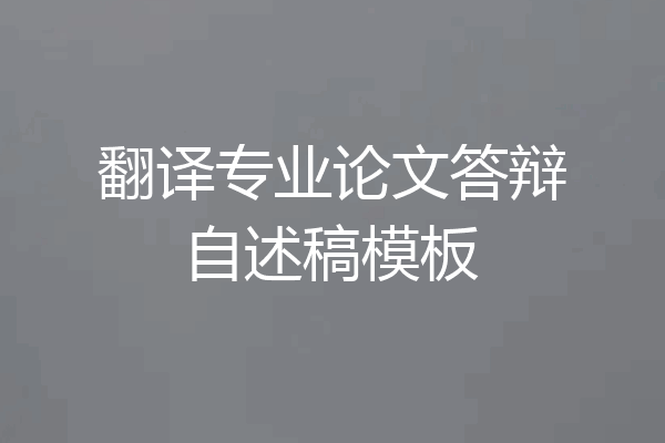 翻译专业论文答辩自述稿模板