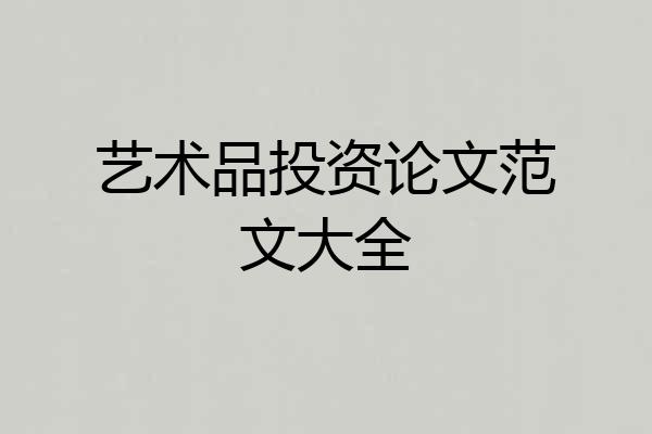艺术品投资论文范文大全