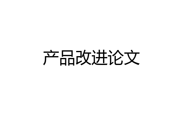 产品改进论文