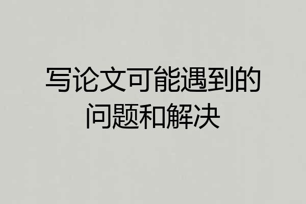 写论文可能遇到的问题和解决