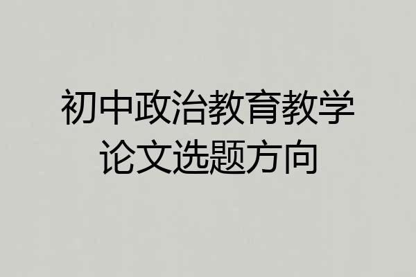 初中政治教育教学论文选题方向