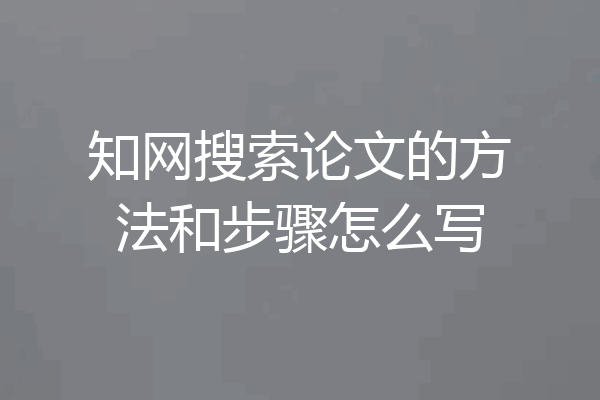 知网搜索论文的方法和步骤怎么写