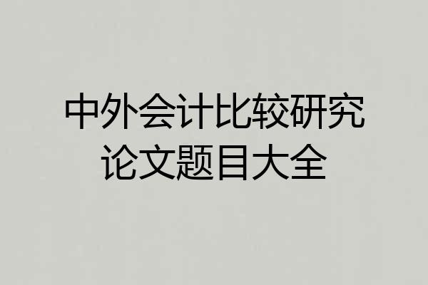 中外会计比较研究论文题目大全
