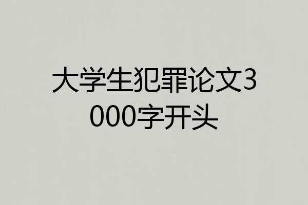 大学生犯罪论文3000字开头