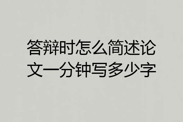 答辩时怎么简述论文一分钟写多少字