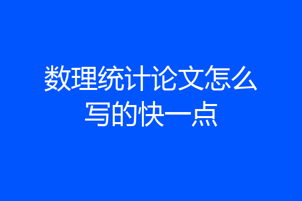 数理统计论文怎么写的快一点