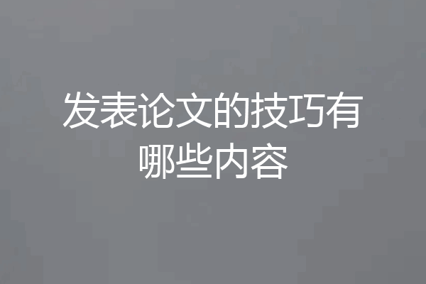 发表论文的技巧有哪些内容