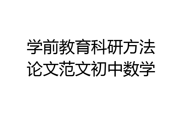 学前教育科研方法论文范文初中数学