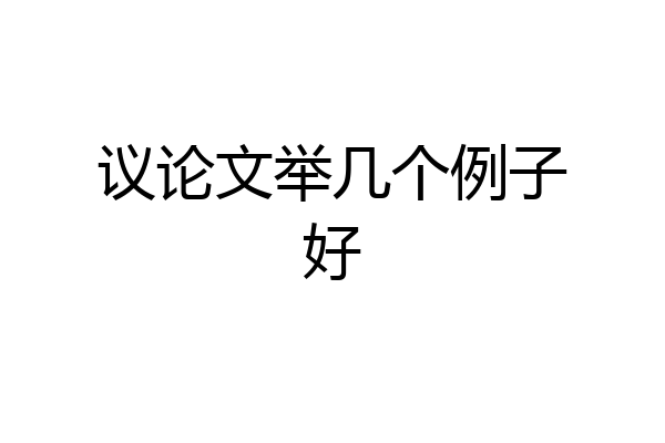 议论文举几个例子好