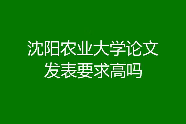 沈阳农业大学论文发表要求高吗