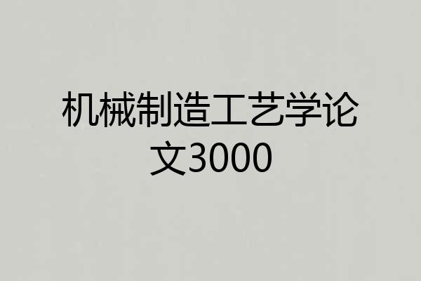 机械制造工艺学论文3000