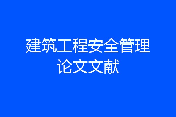 建筑工程安全管理论文文献