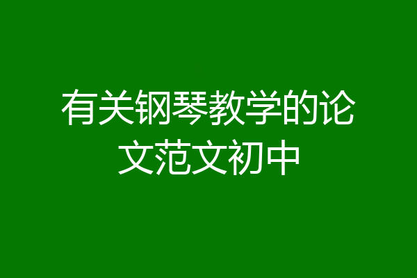 有关钢琴教学的论文范文初中