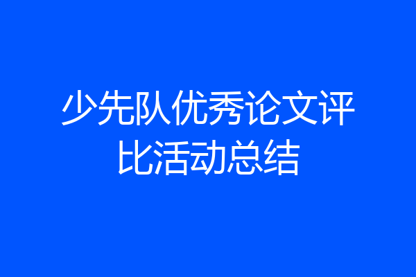 少先队优秀论文评比活动总结