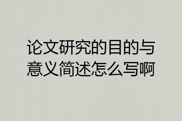 论文研究的目的与意义简述怎么写啊