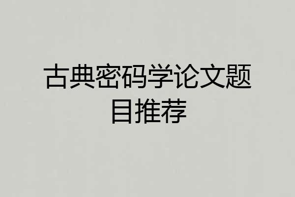 古典密码学论文题目推荐