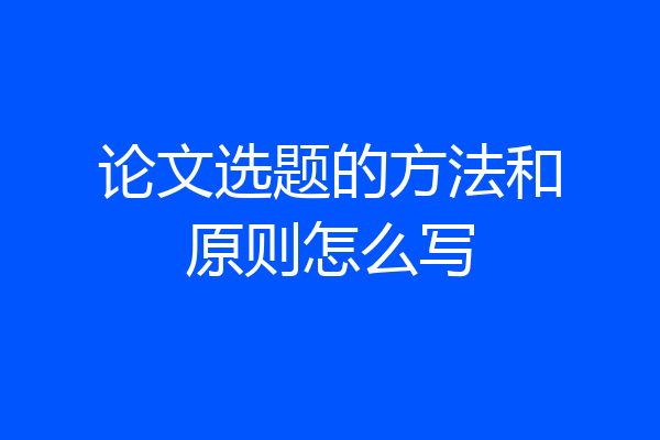 论文选题的方法和原则怎么写