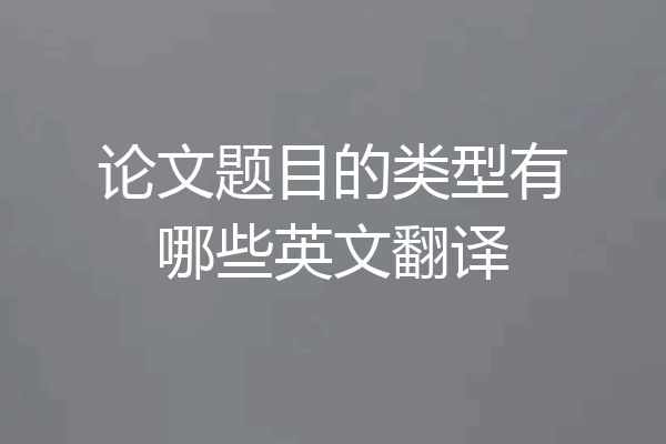 论文题目的类型有哪些英文翻译