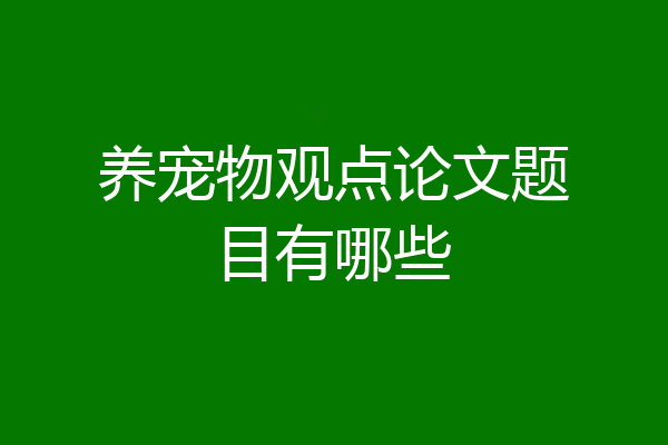 养宠物观点论文题目有哪些
