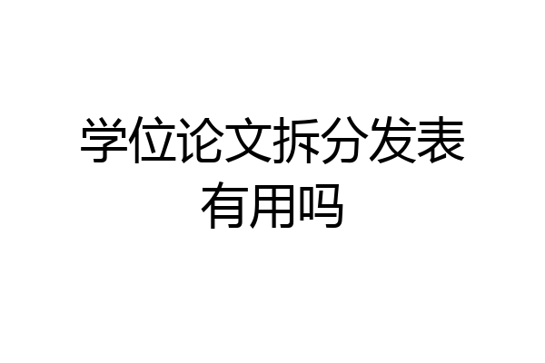 学位论文拆分发表有用吗