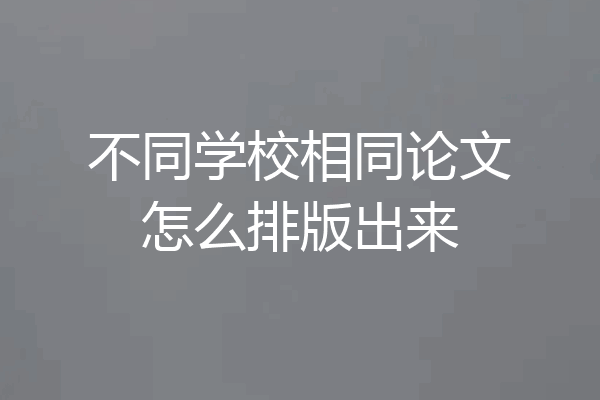 不同学校相同论文怎么排版出来