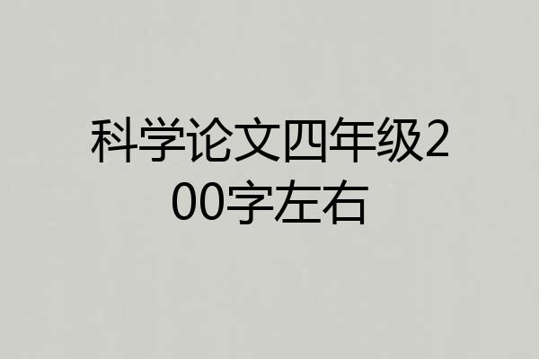科学论文四年级200字左右