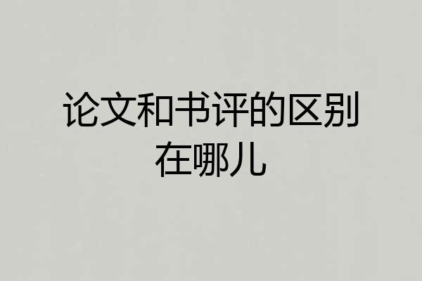 论文和书评的区别在哪儿