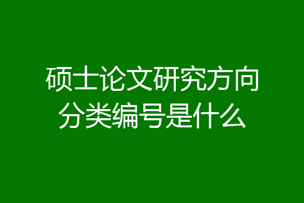 硕士论文研究方向分类编号是什么
