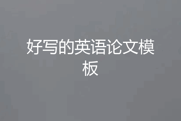 好写的英语论文模板