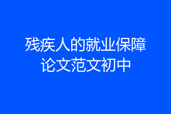 残疾人的就业保障论文范文初中