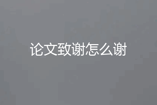 论文致谢怎么谢