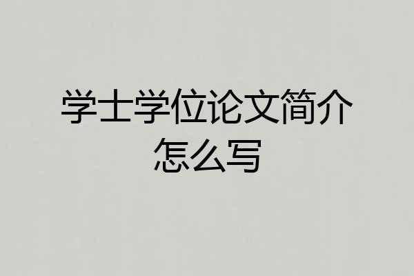 学士学位论文简介怎么写