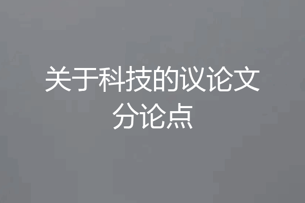 关于科技的议论文分论点