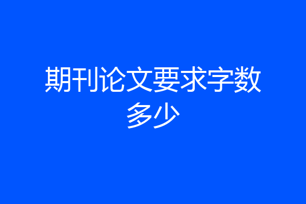 期刊论文要求字数多少