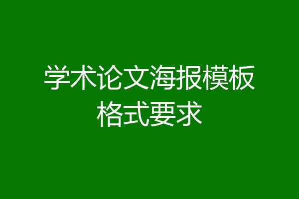 学术论文海报模板格式要求