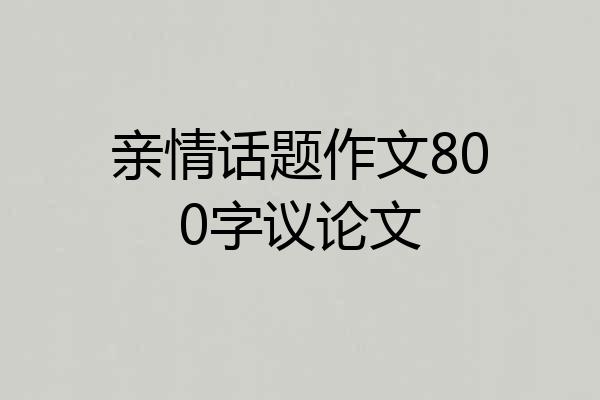 亲情话题作文800字议论文