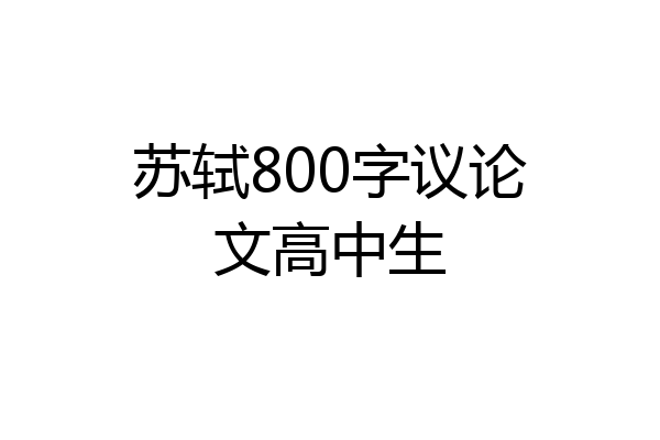 苏轼800字议论文高中生