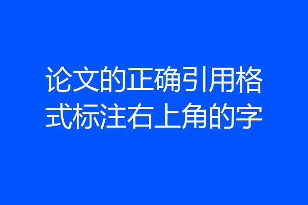 论文的正确引用格式标注右上角的字