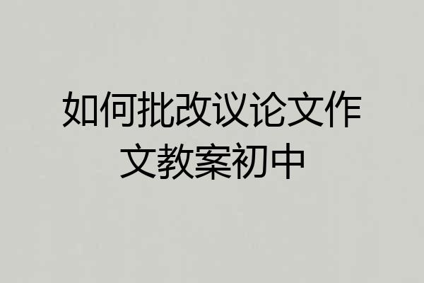 如何批改议论文作文教案初中