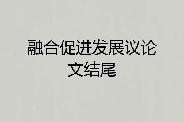 融合促进发展议论文结尾