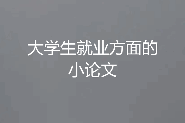 大学生就业方面的小论文