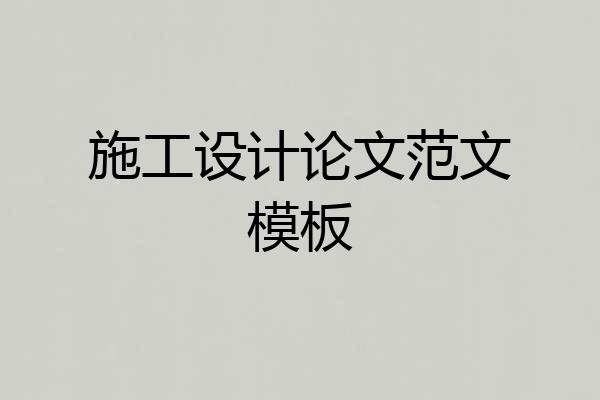 施工设计论文范文模板