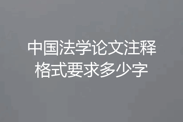 中国法学论文注释格式要求多少字