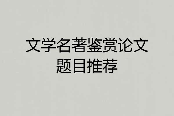 文学名著鉴赏论文题目推荐