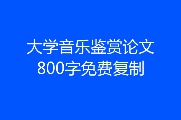 大学音乐鉴赏论文800字免费复制