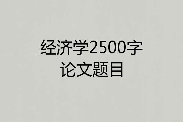 经济学2500字论文题目